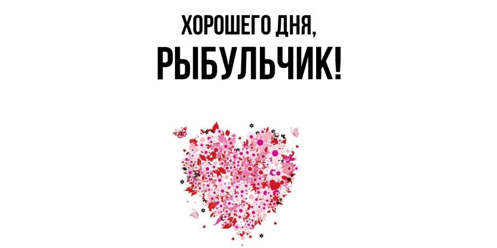 Открытка  для любимых и родных. рыбульчик, Хорошего дня  