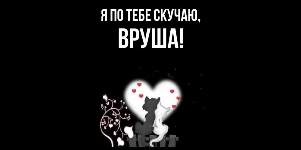 Открытка  для любимых и родных. вруша, Я по тебе скучаю  