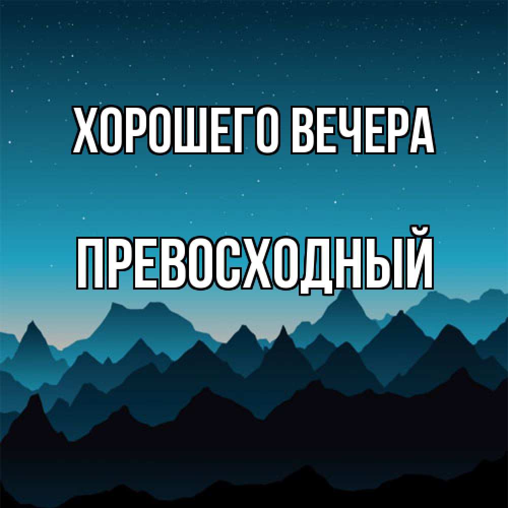 Открытка  для любимых и родных. превосходный, Хорошего вечера  
