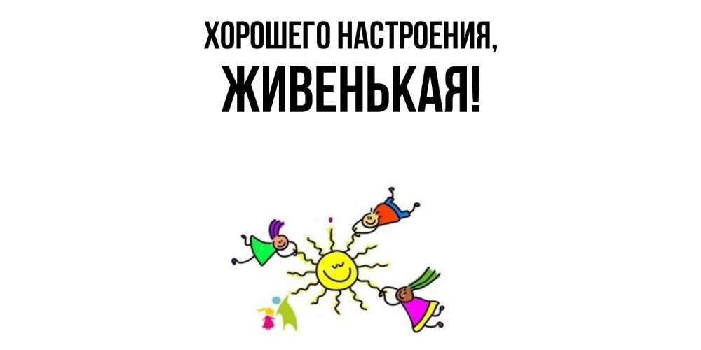 Картинка Хорошего настроения, живенькая