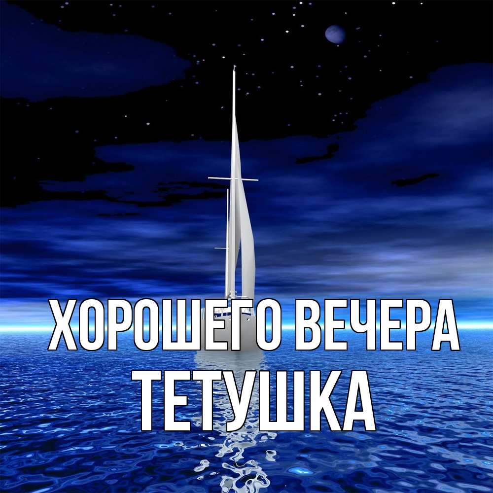 Открытка  для любимых и родных. Тетушка, Хорошего вечера  