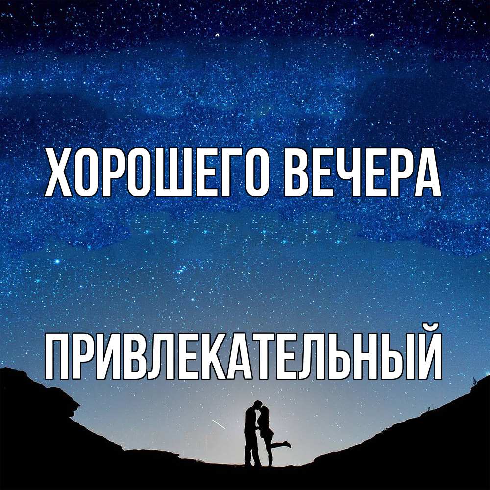 Открытка  для любимых и родных. привлекательный, Хорошего вечера  