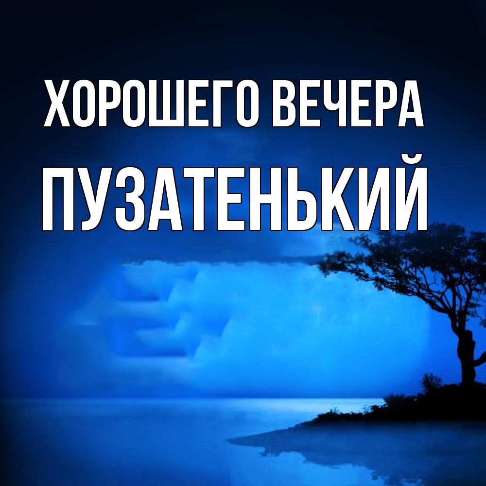 Открытка  для любимых и родных. пузатенький, Хорошего вечера  