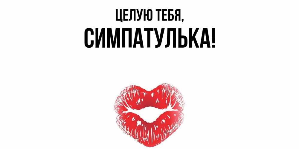 Открытка  для любимых и родных. симпатулька, Целую тебя  