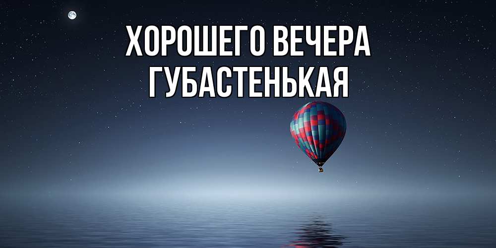 Картинка Хорошего вечера, губастенькая