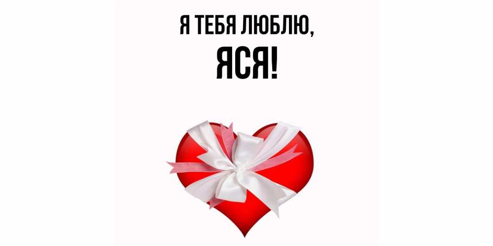 Открытка с именем, яся, Я тебя люблю