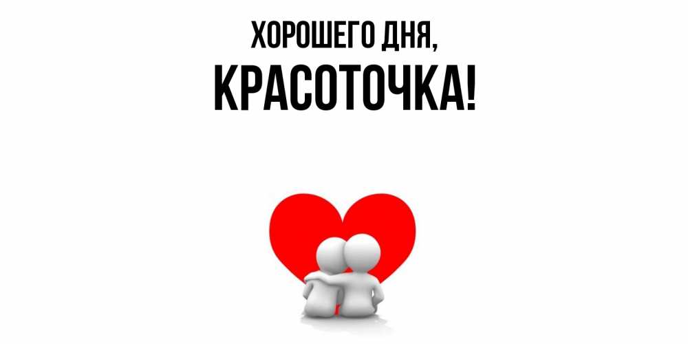 Открытка  для любимых и родных. красоточка, Хорошего дня  