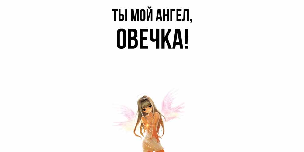 Открытка  для любимых и родных. овечка, Ты мой ангел  