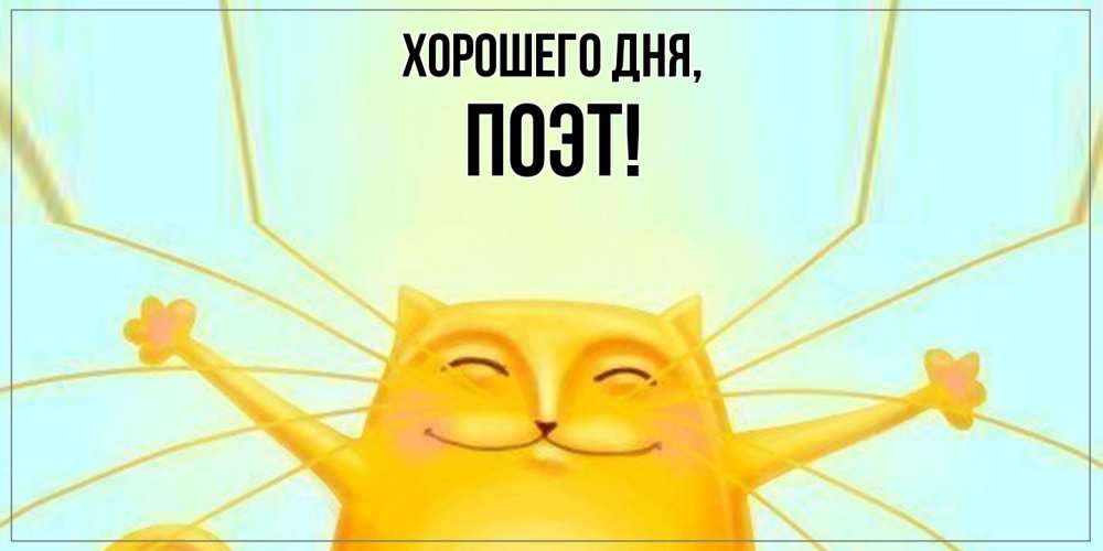 Открытка  для любимых и родных. поэт, Хорошего дня  