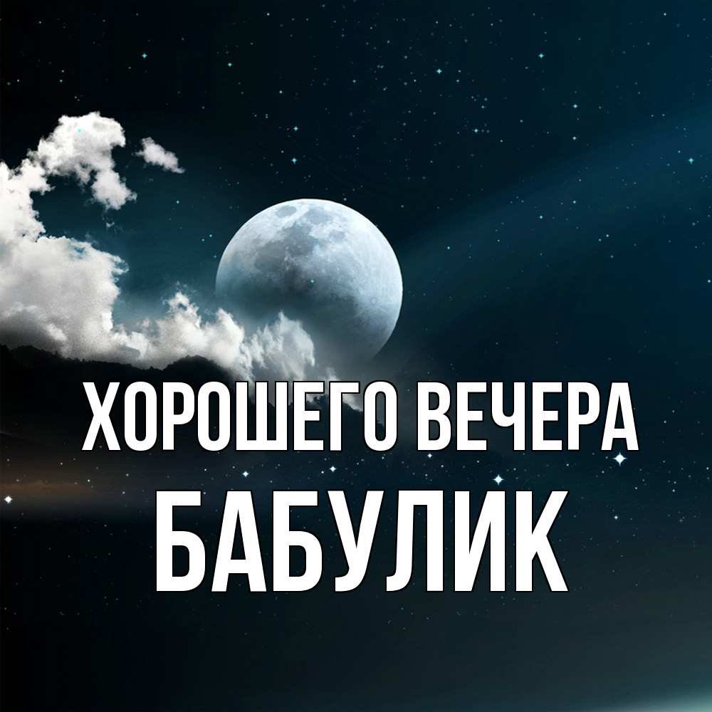 Картинка Хорошего вечера, бабулик