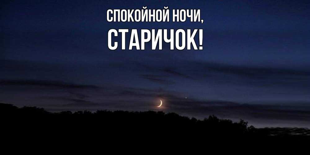 Открытка с именем, старичок, Спокойной ночи