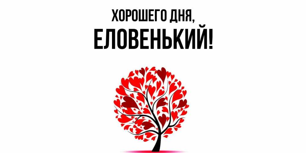 Открытка  для любимых и родных. еловенький, Хорошего дня  