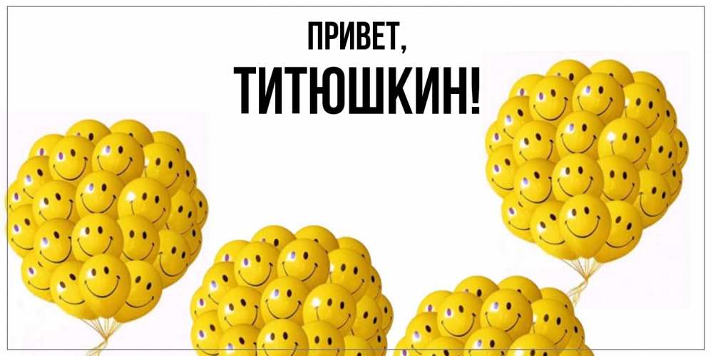 Открытка  для любимых и родных. титюшкин, Привет  