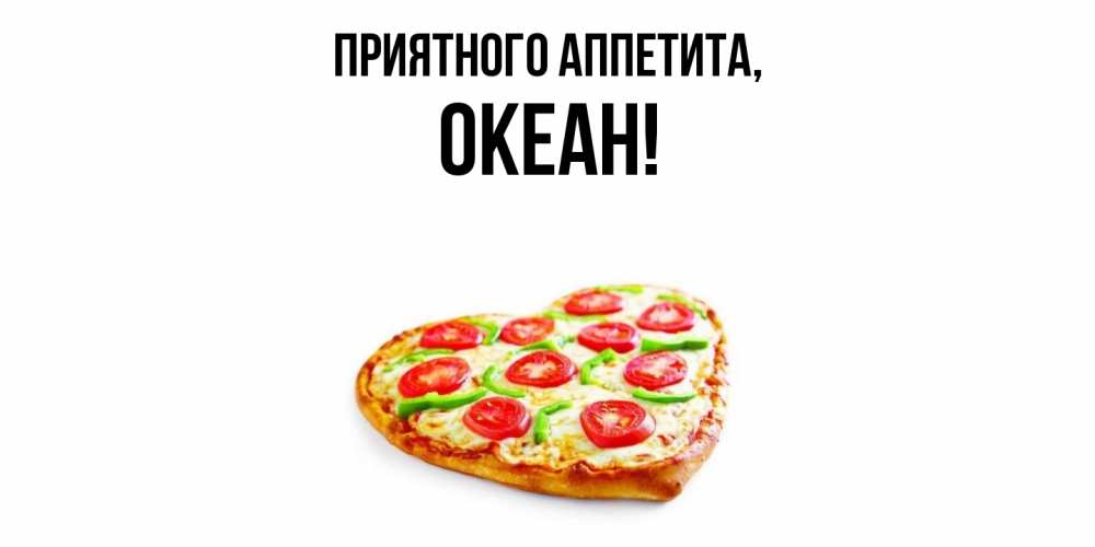 Открытка с именем, океан, Приятного аппетита