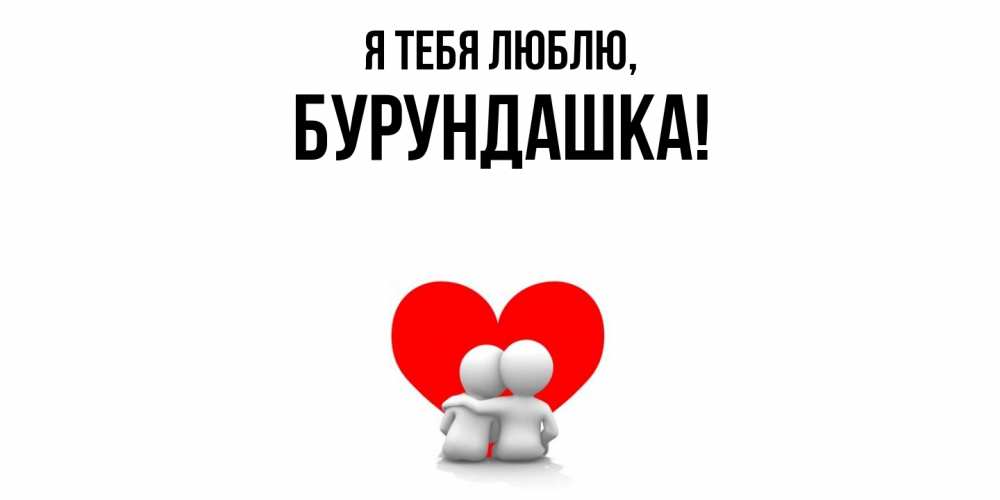 Открытка  для любимых и родных. бурундашка, Я тебя люблю  