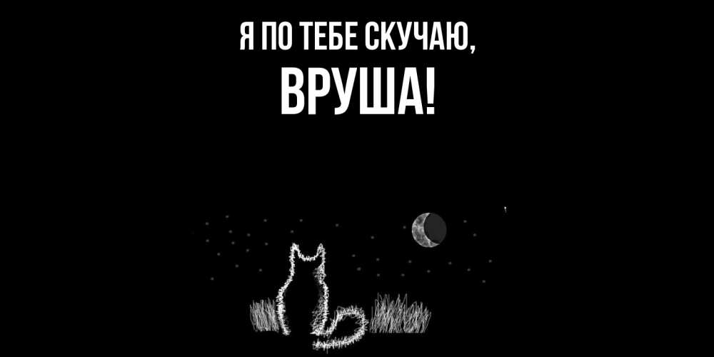 Открытка  для любимых и родных. вруша, Я по тебе скучаю  
