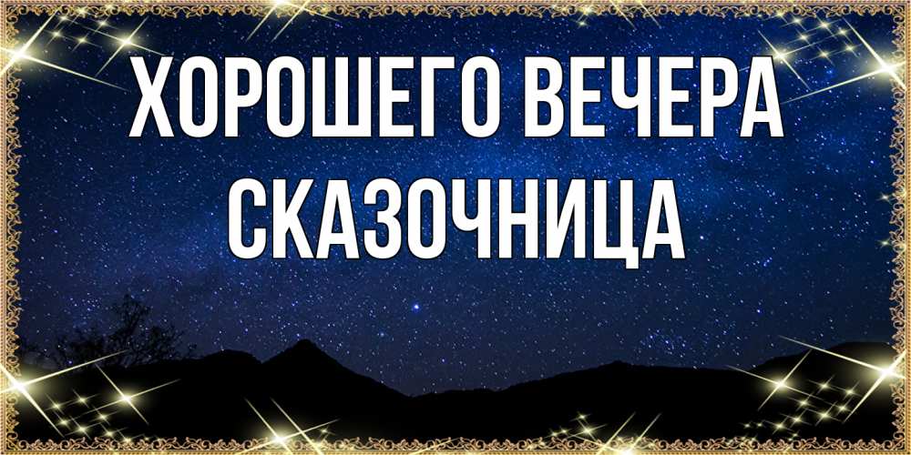Открытка  для любимых и родных. сказочница, Хорошего вечера  