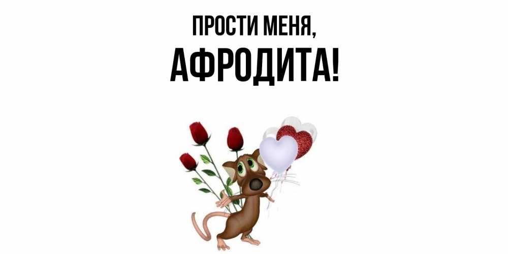 Картинка Прости меня, афродита