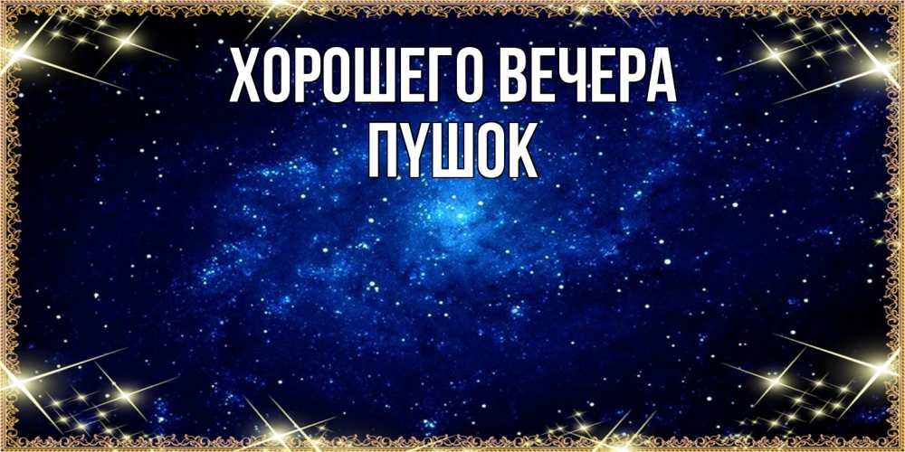 Открытка  для любимых и родных. пyшок, Хорошего вечера  