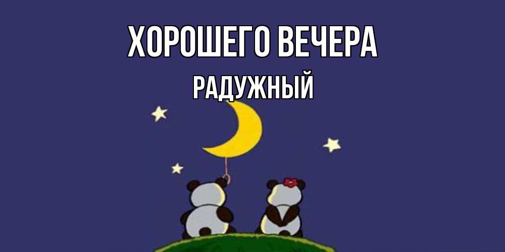 Открытка  для любимых и родных. радужный, Хорошего вечера  