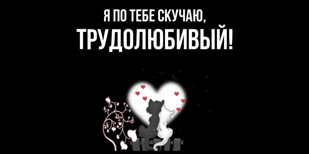 Картинка Я по тебе скучаю, трудолюбивый