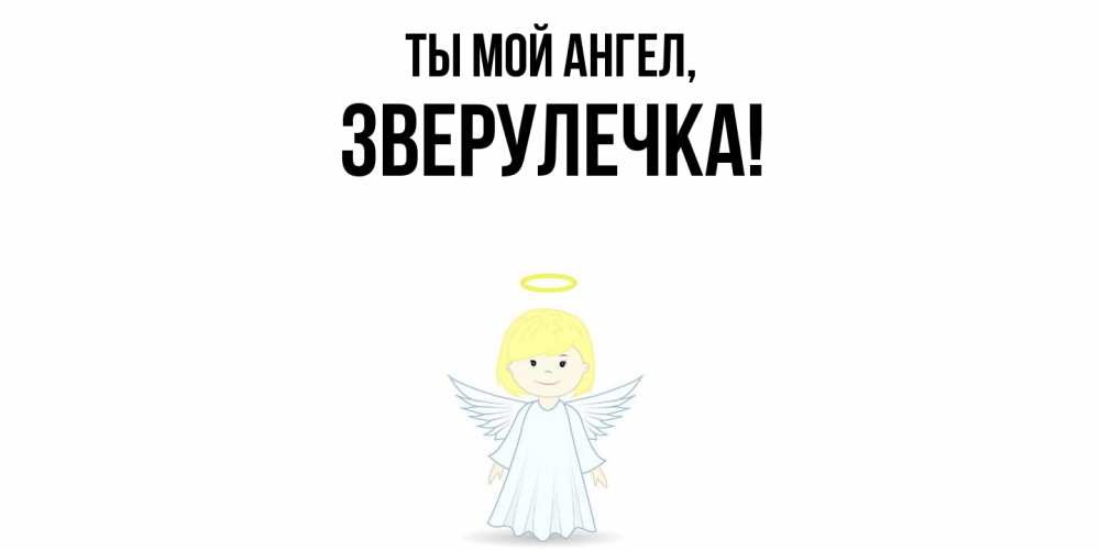 Открытка  для любимых и родных. зверулечка, Ты мой ангел  