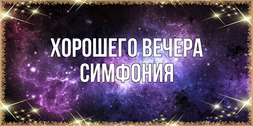 Картинка Хорошего вечера, симфония