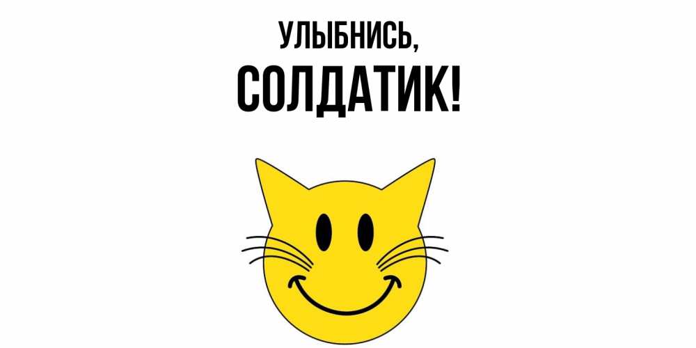 Открытка с именем, солдатик, Улыбнись