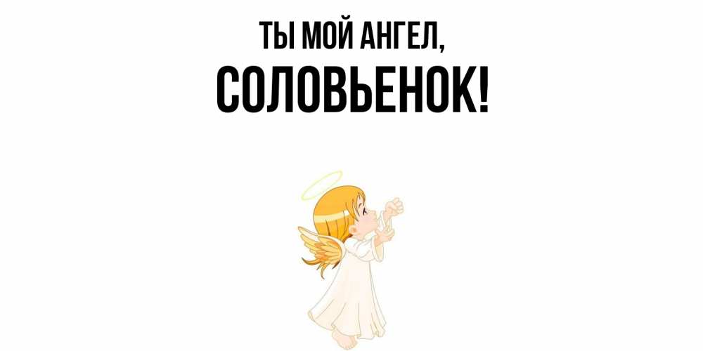 Картинка Ты мой ангел, соловьенок
