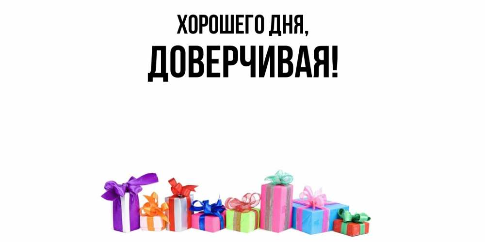 Открытка с именем, довеpчивая, Хорошего дня