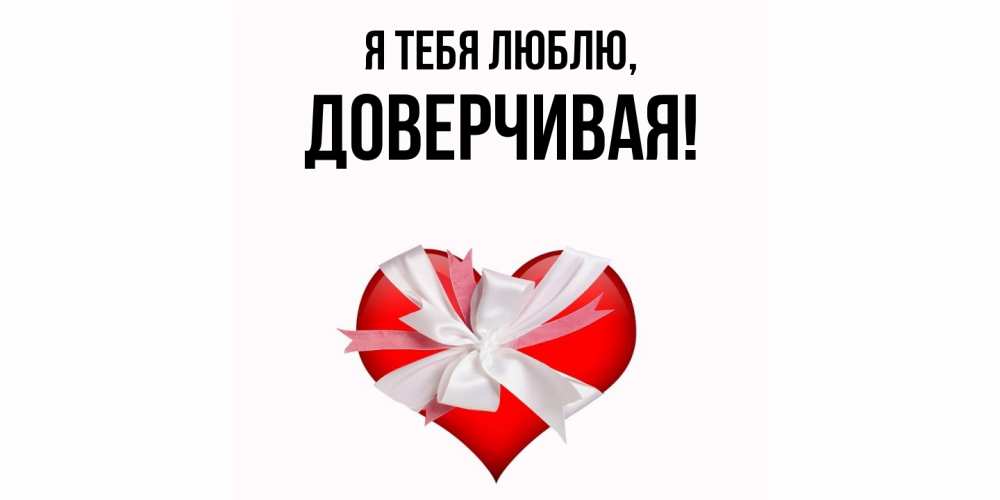 Картинка Я тебя люблю, довеpчивая