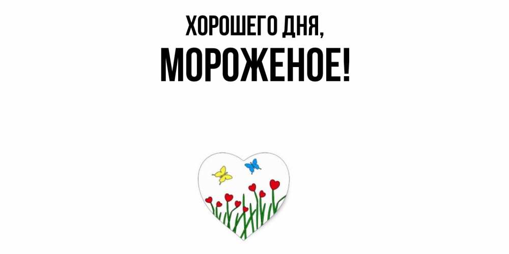 Открытка с именем, мороженое, Хорошего дня