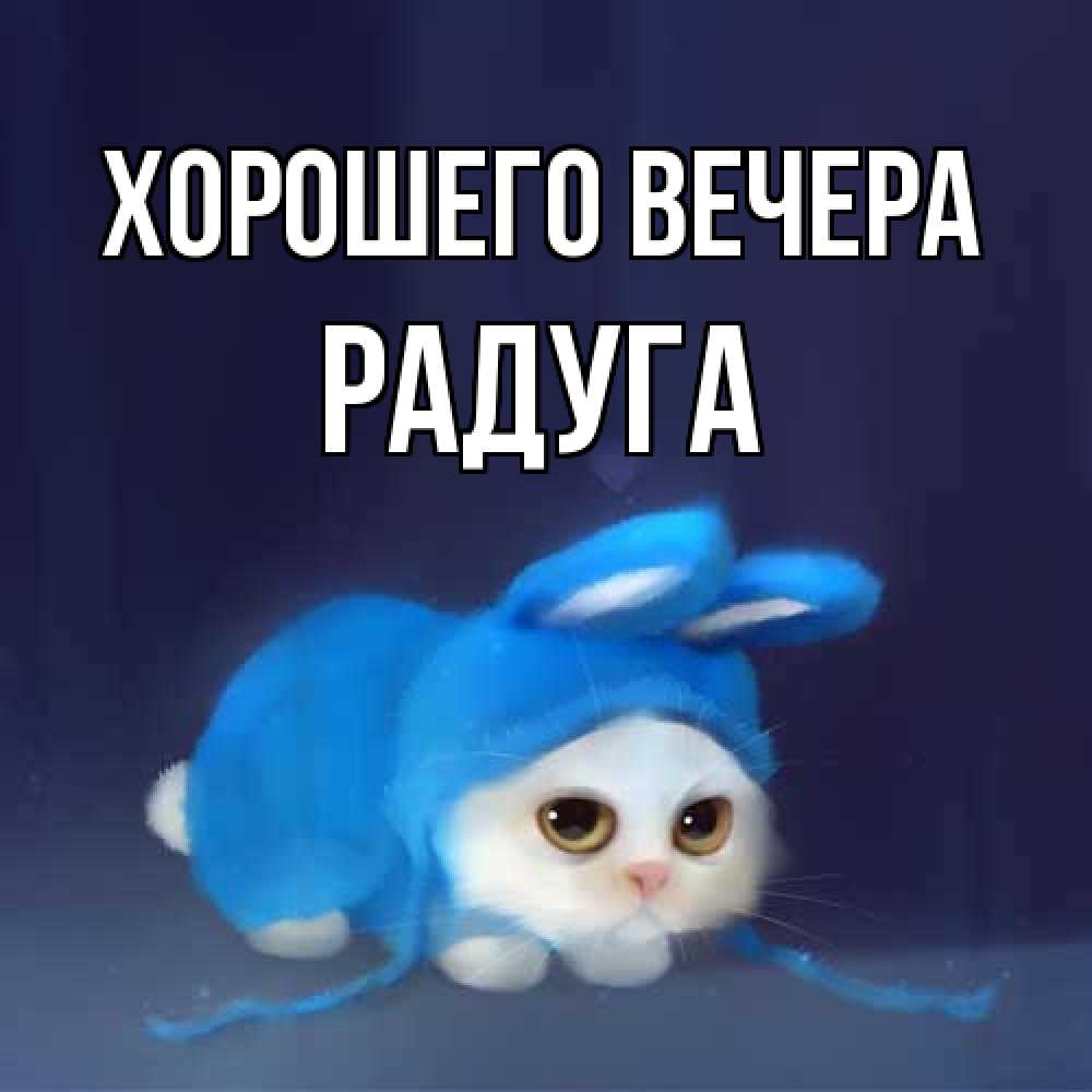 Открытка с именем, радуга, Хорошего вечера