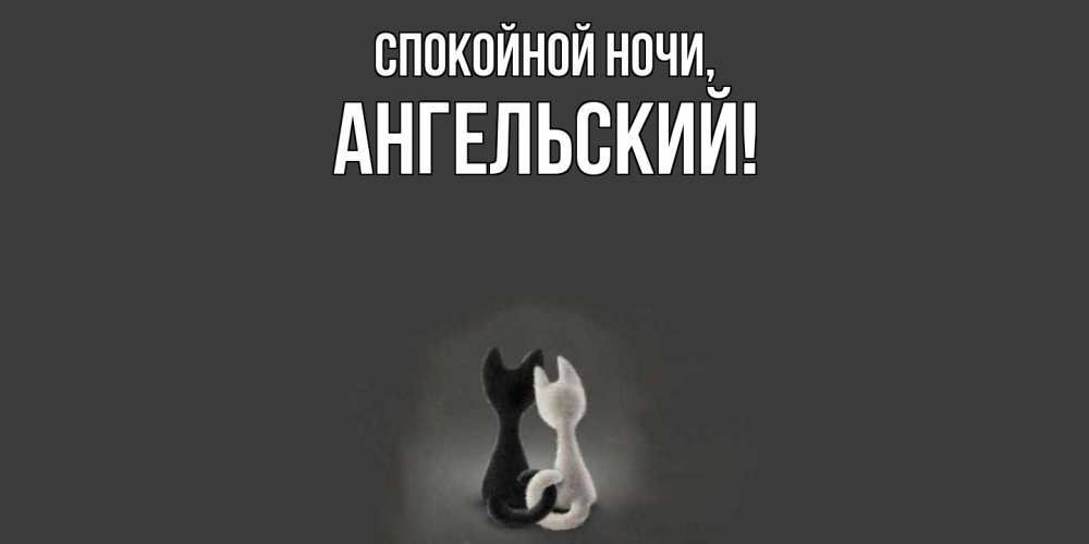 Открытка  для любимых и родных. ангельский, Спокойной ночи  