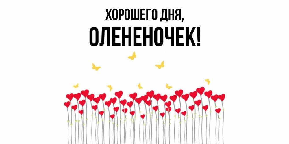 Открытка  для любимых и родных. олененочек, Хорошего дня  