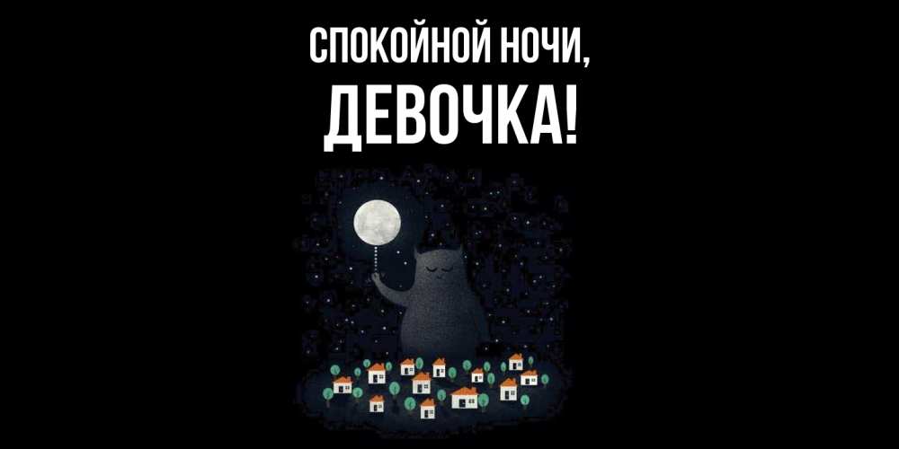 Картинка Спокойной ночи, девочка