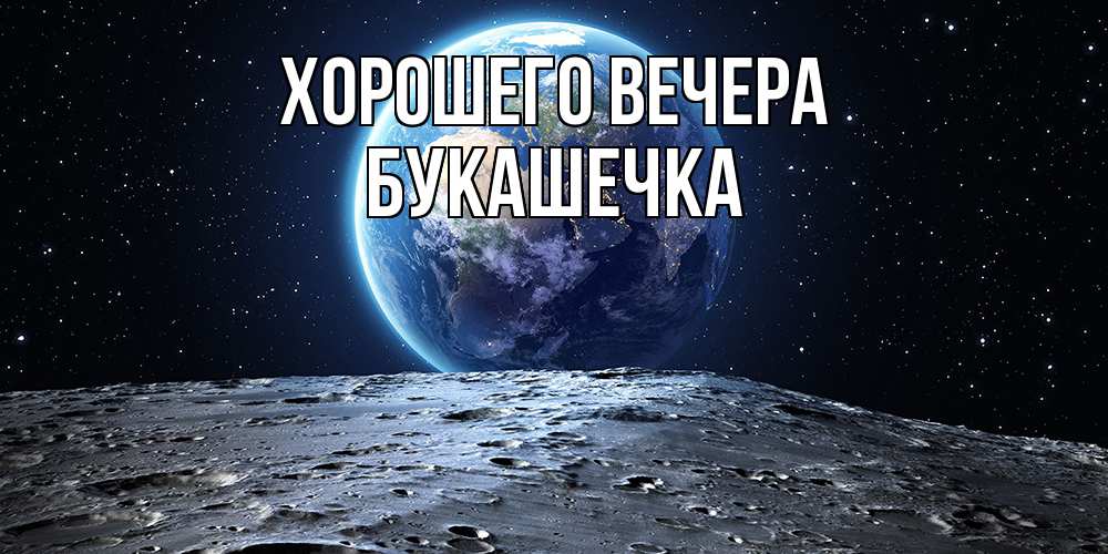 Открытка  для любимых и родных. букашечка, Хорошего вечера  