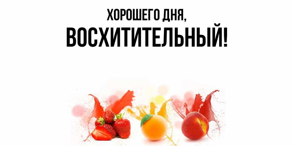 Открытка  для любимых и родных. восхитительный, Хорошего дня  