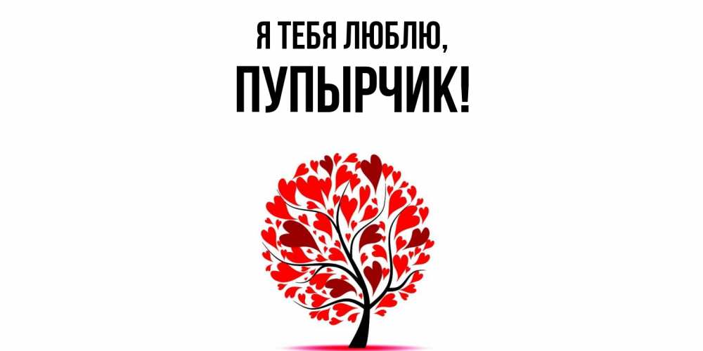 Открытка  для любимых и родных. пупырчик, Я тебя люблю  