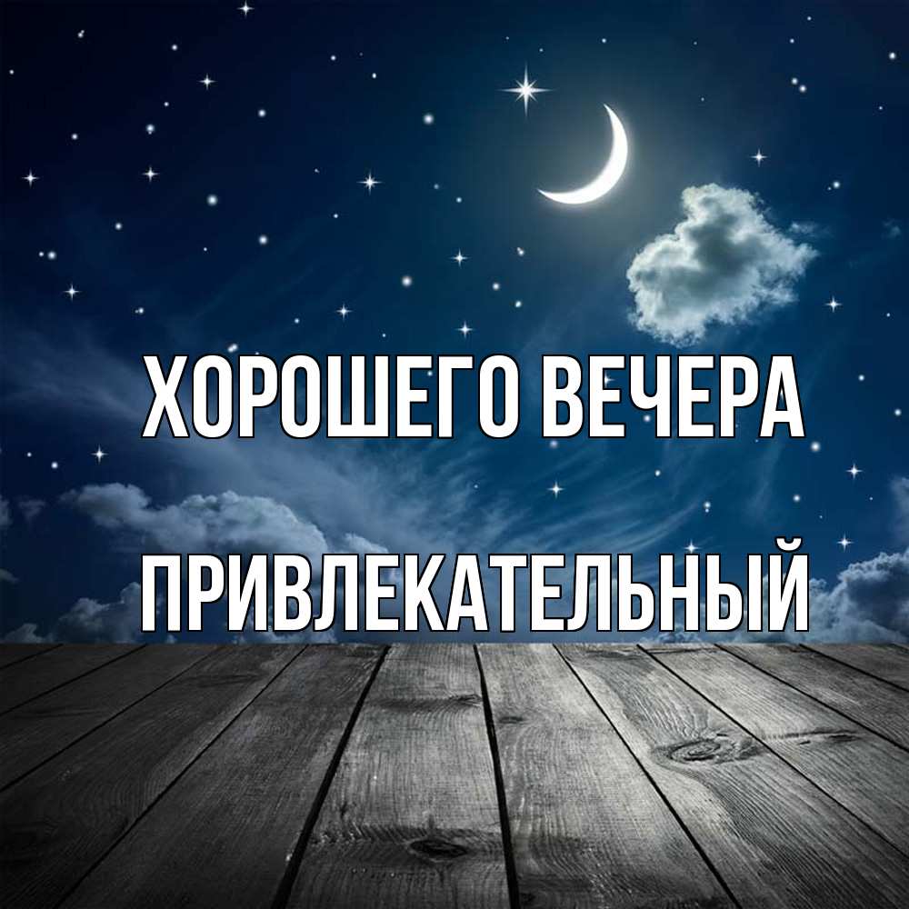 Картинка Хорошего вечера, привлекательный