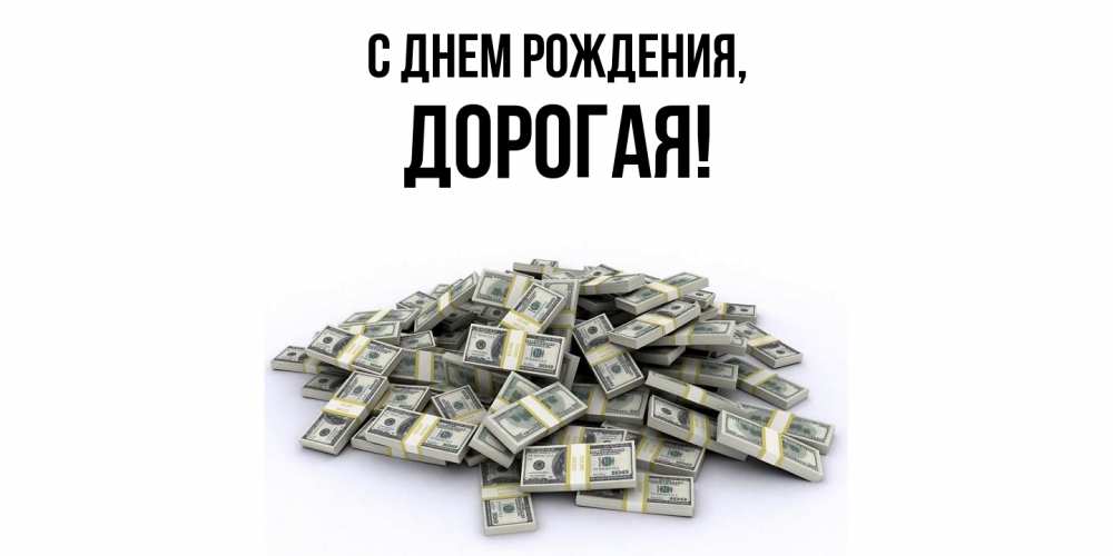 Открытка  для любимых и родных. дорогая, С днем рождения  