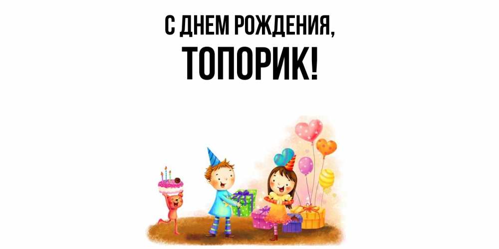 Открытка с именем, топорик, С днем рождения