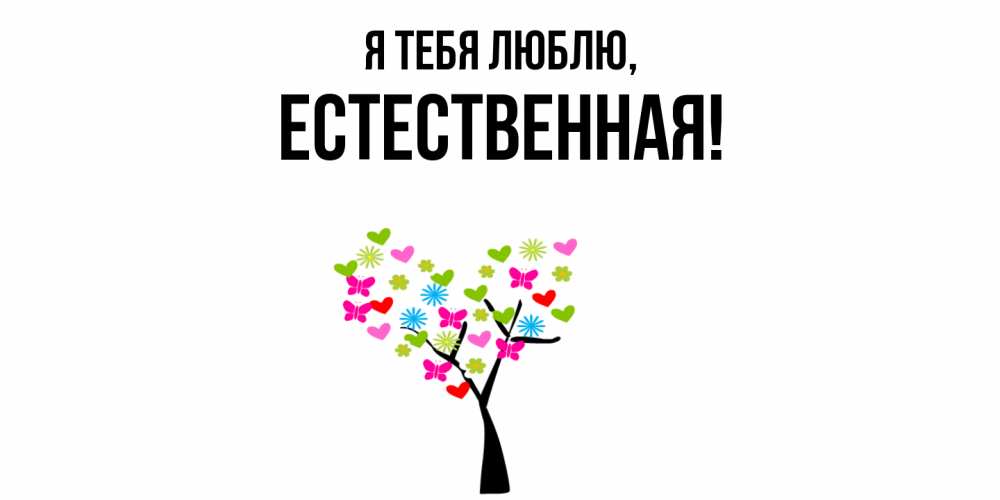 Открытка  для любимых и родных. естественная, Я тебя люблю  