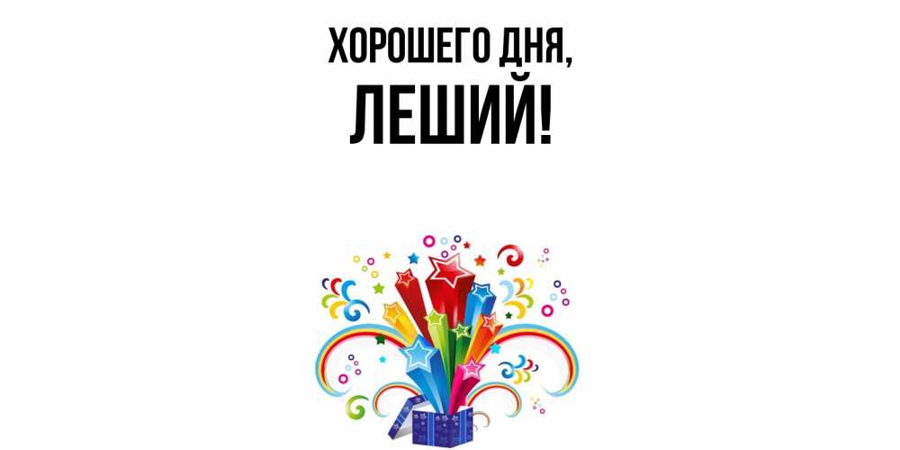 Открытка  для любимых и родных. леший, Хорошего дня  