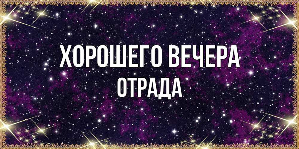 Открытка  для любимых и родных. отpада, Хорошего вечера  