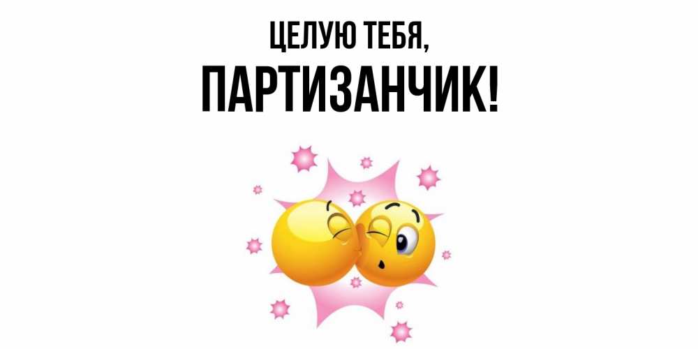 Открытка  для любимых и родных. партизанчик, Целую тебя  