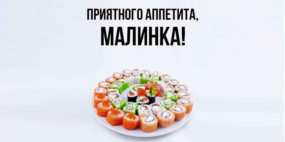 Открытка с именем, малинка, Приятного аппетита