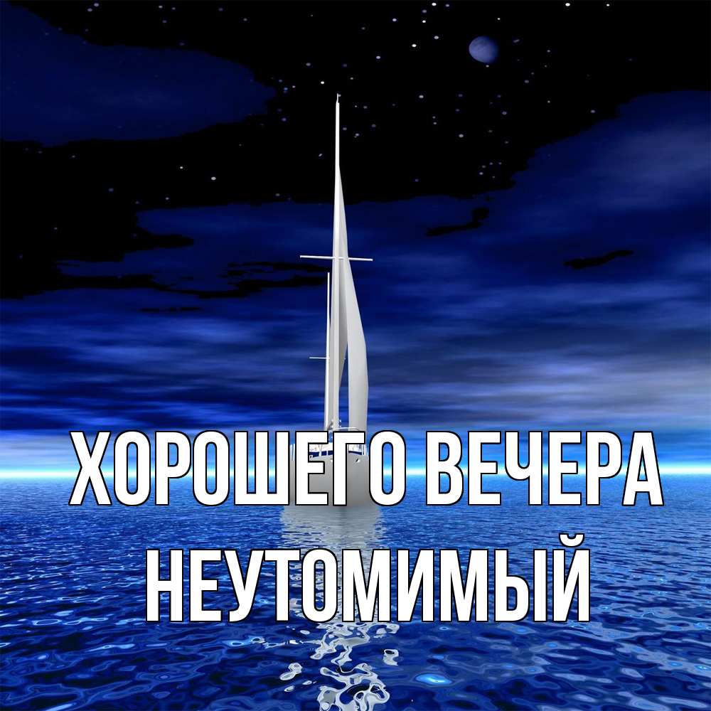 Картинка Хорошего вечера, неутомимый