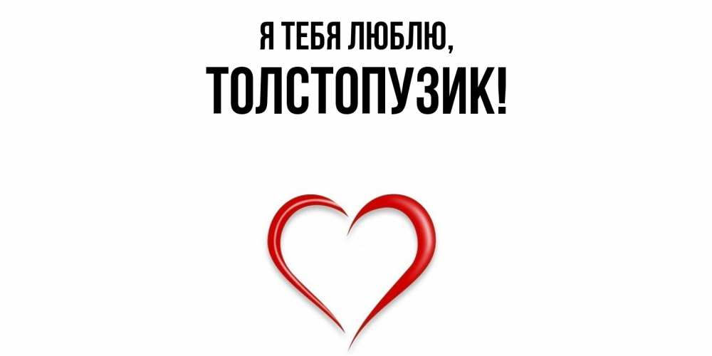 Открытка  для любимых и родных. толстопузик, Я тебя люблю  