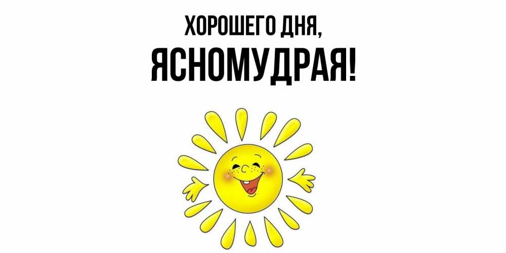 Открытка  для любимых и родных. ясномудрая, Хорошего дня  